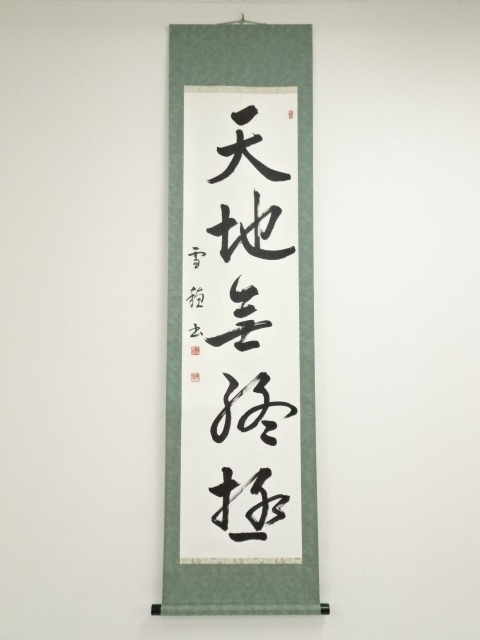 道具 ] - 道具 雪穂筆 一行書 肉筆紙本掛軸 | ネットショップ圭